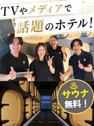 ホテル・サウナのフロントスタッフ◆残業10h以下／5連休取得OK／WEB面接で内定／ネイルピアス自由1