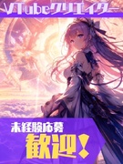 VTuberクリエイター（未経験歓迎）◆イラスト・モデリングなど担当／完全週休2日／リモート研修有1