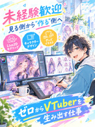 VTuberクリエイター（未経験歓迎）◆イラスト・モデリングなど担当／完全週休2日／リモート研修有1