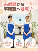 管理部門スタッフ（未経験歓迎）◆夏季休暇は17日／年3日間の自由休暇あり／転勤なし1