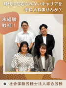 社労士アシスタント（未経験歓迎）◆資格不要／残業月15時間／完全週休2日制／昇給・賞与あり1