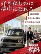 Honda車の反響営業◆既存顧客＆ホンダ系列／年休120日／賞与5.9ヶ月分／年3回大型連休あり1