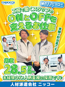 工場スタッフの生活サポート◆入社後のフォロー・困りごと対応／年休121日／土日休／年3回9～10連休1