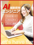 AI駆動開発エンジニア◆プライム案件7割／フルリモート／フレックス／残業月約10h／年休125日1