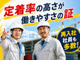 施工管理◆4人に1人が60代／定着率90％以上／収入も働き方もあなた次第／生涯現役を応援2