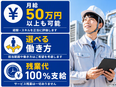 施工管理◆4人に1人が60代／定着率90％以上／収入も働き方もあなた次第／生涯現役を応援3