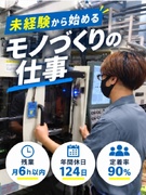 製造スタッフ（未経験歓迎）◆残業月6h以内／年間休日124日／土日祝休み／定着率90％／深夜手当有り1