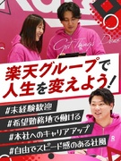 楽天モバイルの販売スタッフ（未経験歓迎）◆楽天グループ／全国各地で積極採用／昇給・賞与年2回1