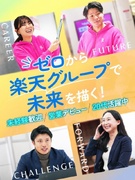 ソリューション営業（未経験歓迎）◆楽天グループ／インセンティブあり／日本一のキャリアを創る1