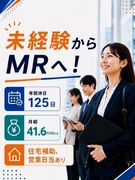 MR（医薬品の情報提供）◆未経験でも年収500万円～＋営業日当／土日祝休み／年休125日1