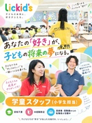 学童スタッフ（小学生担当）◆未経験歓迎・資格不要／自分の「好き」をイベントに／完全週休2日／賞与2回1