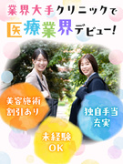 医療クリニックの受付事務◆未経験入社95%/賞与年2~3回/業界大手/美容注射無料やマッサージ手当有1