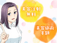 医療クリニックの受付事務◆未経験入社95%/賞与年2~3回/業界大手/美容注射無料やマッサージ手当有2