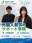 外国人就労のサポート事務◆未経験歓迎／月給29万円～／年休125日／髪色ネイル自由／勤務時間が柔軟1