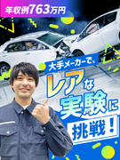テストエンジニア（自動走行車・航空機・半導体などの実験）◆年収例763万円／社宅家賃の補助あり1