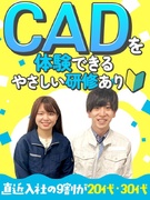 CADオペレーター◆初心者にやさしい研修あり／残業月平均9.2時間／大手メーカーへの移籍実績多数1