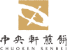 æ ªåŒäŒç€Ÿäžå€®è»ç
é€