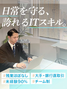 運用保守エンジニア（IT未経験者歓迎）◆年間休日124日／引越サポートあり／残業ほぼなし！1