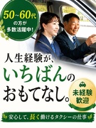 タクシードライバー◆未経験歓迎／しっかり休んでも安定収入／賞与年2回／支度金・給与保証あり！1