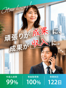 提案営業（未経験歓迎）◆年休122日／最短半年で主任可／成果が収入に直結／インセン充実1
