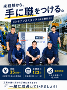 メンテナンススタッフ（未経験歓迎）◆月給35万円～／年間休日123日／完休2日／住宅手当など手当充実1