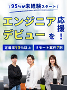ITエンジニア(未経験歓迎)◆年間休日130日/リモートワーク可/残業月10h以下/定着率90%以上1