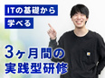 ITエンジニア(未経験歓迎)◆年間休日130日/リモートワーク可/残業月10h以下/定着率90%以上3