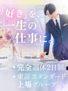 サービススタッフ（ブライダル）◆未経験者歓迎／東証スタンダード上場グループ／5連休以上有／完休2日制1