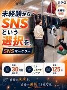 SNSマーケター（未経験歓迎）◆年休125日以上／月給30万円以上可／住宅手当／フルリモートワーク1