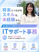 IT事務（未経験歓迎）◆1ヶ月のリモート研修アリ／年休123日～／残業ほぼナシ／月収例29.5万円1