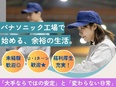 製造スタッフ（未経験歓迎）◆1年間無料の社員寮で年100万円の貯金も目指せます／髪型・髪色自由3