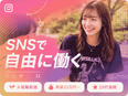 SNSクリエイター（未経験歓迎）◆年休125日／土日祝休み／在宅OK／月給35万円～／賞与年2回2