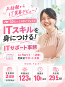IT事務(未経験歓迎)◆1ヶ月のリモート研修アリ/年休123日~/残業ほぼナシ/月収例29.5万円1
