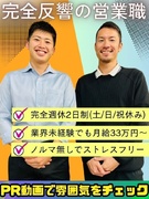 営業(未経験歓迎)◆完全反響/月給33万円~/完休2日制/土日休/年末やGW9連休でプライベート充実1