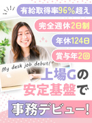 事務スタッフ（未経験歓迎）◆年休124日／完休2日／有給取得96％／実働7.5h／賞与年2回／上場G1