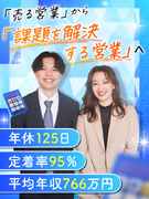 課題解決型営業◆定着率95％／平均年収766万円／高還元のインセンティブ有／年休125日／残業少なめ1