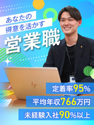 営業系総合職◆未経験入社9割以上＆定着率95％／充実の研修／年間休日125日／平均年収766万円！1
