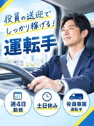 役員ドライバー◆週4勤務＆勤務日は相談可／残業ほぼなし／早朝・深夜送迎なし／月給30万円～1