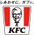 日本ケンタッキー・フライド・チキン株式会社