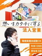 法人営業 （サイン・装飾物の提案）◆未経験歓迎／既存顧客中心／年休128日／土日祝休み／賞与年3回1