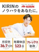 KIRIN酒類の販促スタッフ◆フレックス／ノルマ・飛び込みなし／完休2日制／年休123日／賞与年2回1