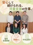 児童支援スタッフ◆毎年全員昇給／入社6年で年収1000万円も可／年休125日／残業なし／土日祝休み1
