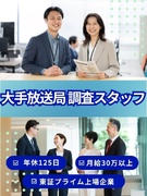 大手放送局の調査スタッフ（未経験歓迎）◆年休125日／ノルマなし／月給30～33万／東証プライム上場1