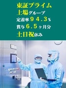 医薬品製造スタッフ◆未経験者歓迎！／年間休日129日／賞与6.5か月分／社宅・家族手当有1
