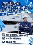 クレーン車の運転士◆免許取得は全額会社負担／直行直帰OK／まだ明るい時間帯に早上がりできる日も！1