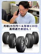 タイヤの法人営業◆未経験歓迎/月給29万円~/年休130日/土日祝休/世界的なメーカーの日本総代理店1