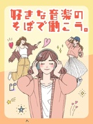 音楽業界の事務（エイベックス・音楽配信・レコード会社等）◆在宅も可／ネイルOK・髪色自由／土日祝休み1