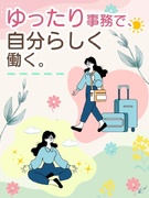 データ入力事務◆かんたん業務／在宅OK／土日祝休み／服装髪色ネイル自由／定時でサクっと退勤1