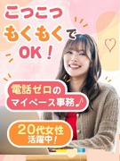 事務（電話対応ナシ）◆在宅OK／有名企業がたくさん／定時退社／未経験OK／即日就業可／ネイル髪色自由1