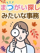 文字チェック事務(誤字修正等かんたん業務)◆在宅可/年休125日/履歴書・経歴書不要/定時退勤OK1